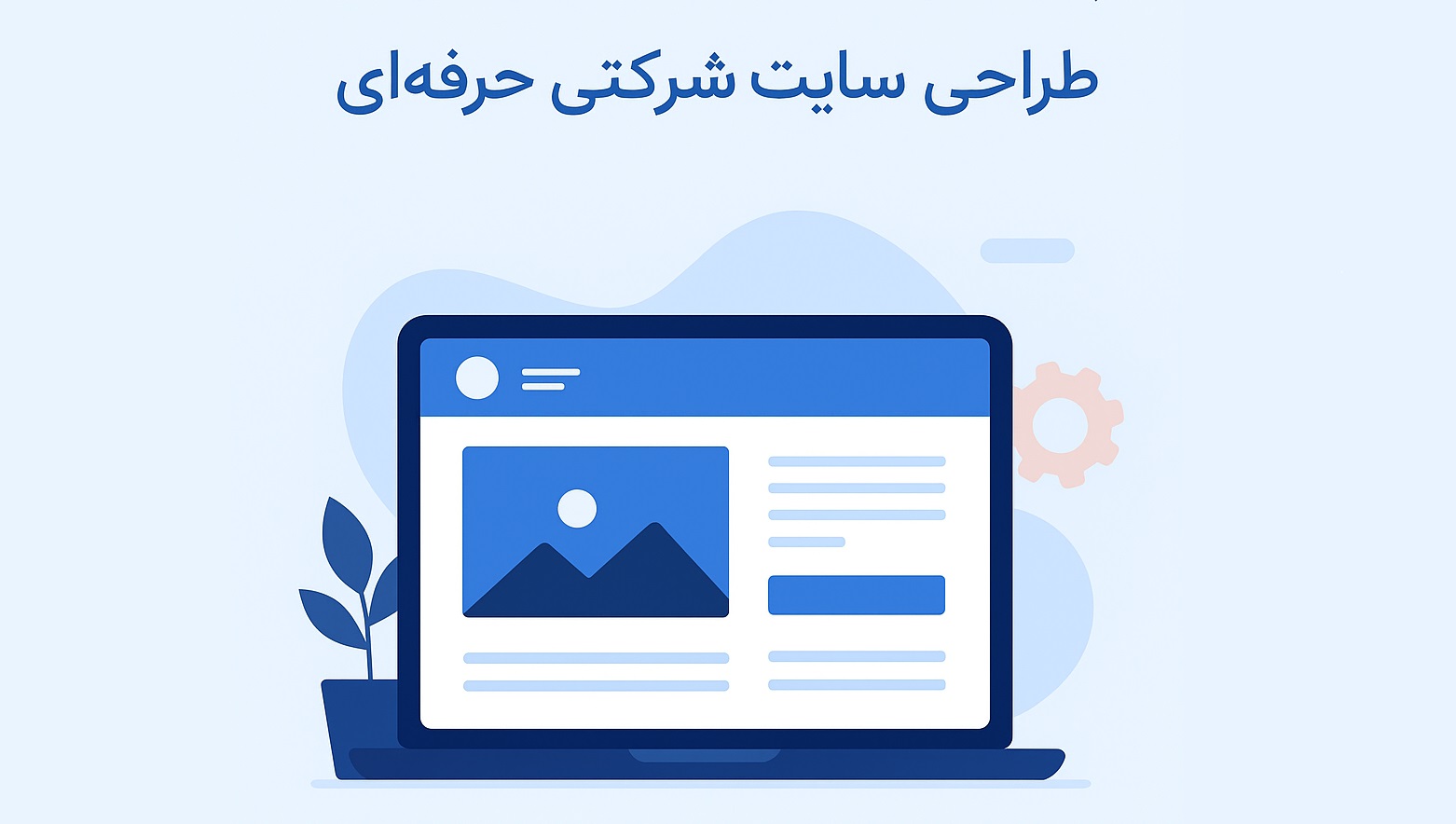 چرا شرکت‌ها به وب‌سایت نیاز دارند؟